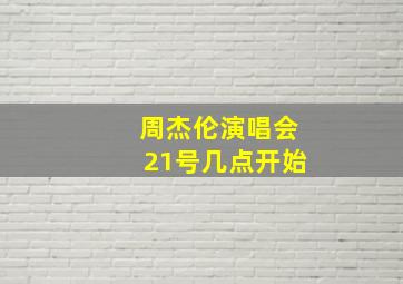 周杰伦演唱会21号几点开始