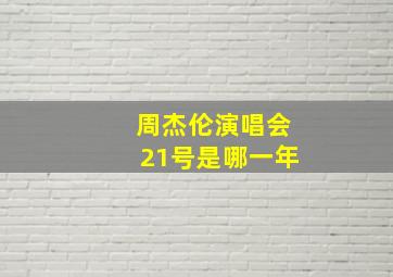 周杰伦演唱会21号是哪一年