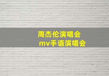 周杰伦演唱会mv手语演唱会