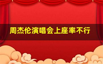 周杰伦演唱会上座率不行