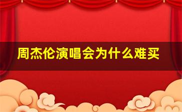 周杰伦演唱会为什么难买