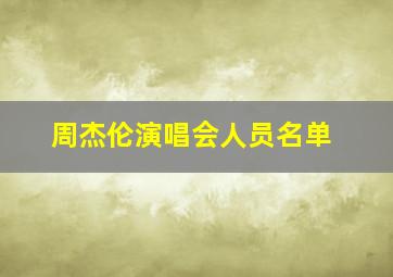 周杰伦演唱会人员名单