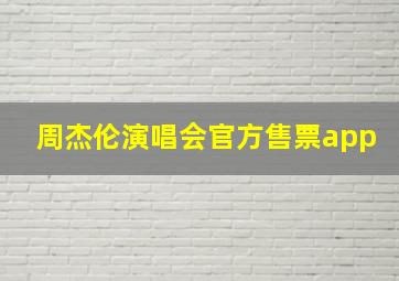 周杰伦演唱会官方售票app