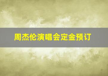 周杰伦演唱会定金预订