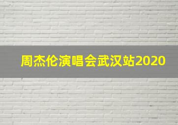 周杰伦演唱会武汉站2020