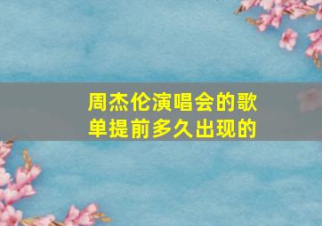 周杰伦演唱会的歌单提前多久出现的