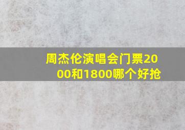 周杰伦演唱会门票2000和1800哪个好抢