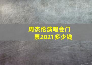 周杰伦演唱会门票2021多少钱