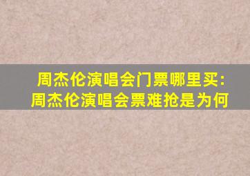 周杰伦演唱会门票哪里买:周杰伦演唱会票难抢是为何