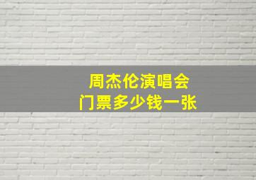 周杰伦演唱会门票多少钱一张