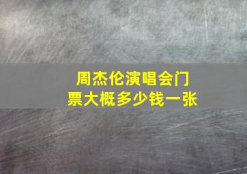 周杰伦演唱会门票大概多少钱一张