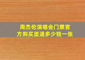 周杰伦演唱会门票官方购买渠道多少钱一张