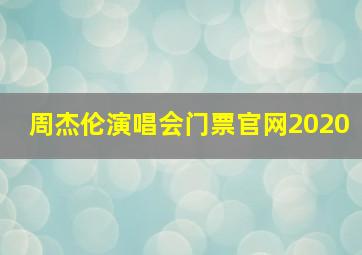 周杰伦演唱会门票官网2020