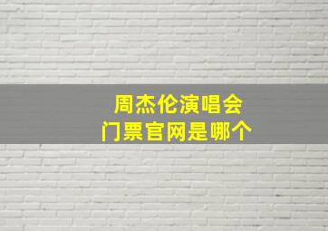 周杰伦演唱会门票官网是哪个