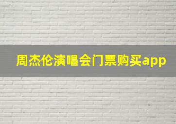 周杰伦演唱会门票购买app