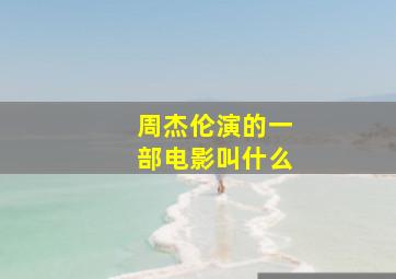 周杰伦演的一部电影叫什么