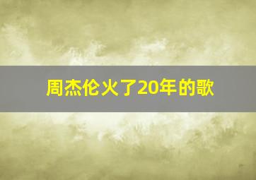 周杰伦火了20年的歌