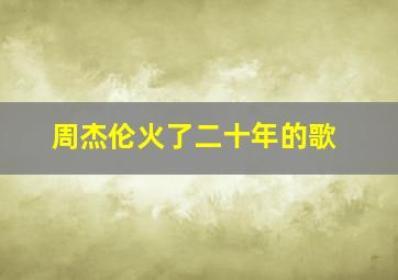 周杰伦火了二十年的歌