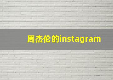 周杰伦的instagram