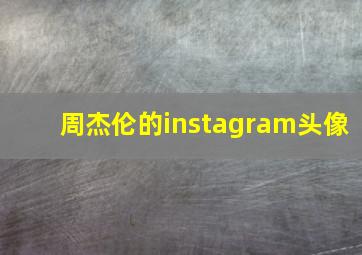 周杰伦的instagram头像