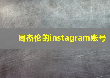 周杰伦的instagram账号