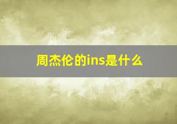 周杰伦的ins是什么