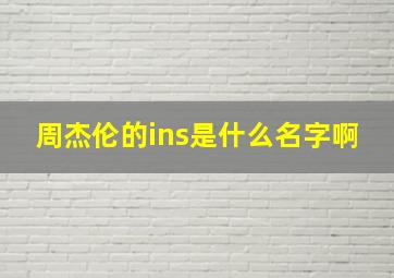 周杰伦的ins是什么名字啊