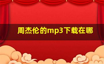 周杰伦的mp3下载在哪