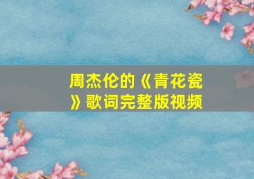 周杰伦的《青花瓷》歌词完整版视频