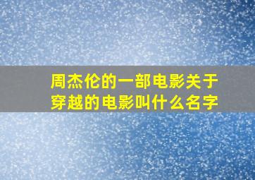 周杰伦的一部电影关于穿越的电影叫什么名字