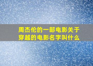 周杰伦的一部电影关于穿越的电影名字叫什么