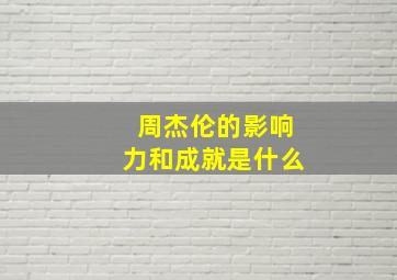 周杰伦的影响力和成就是什么