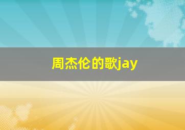 周杰伦的歌jay