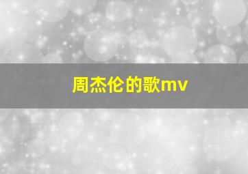 周杰伦的歌mv