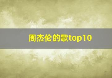 周杰伦的歌top10