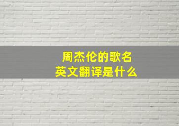 周杰伦的歌名英文翻译是什么