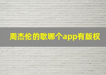 周杰伦的歌哪个app有版权