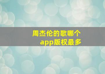 周杰伦的歌哪个app版权最多