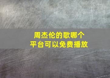 周杰伦的歌哪个平台可以免费播放