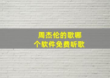 周杰伦的歌哪个软件免费听歌