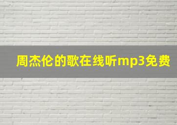 周杰伦的歌在线听mp3免费