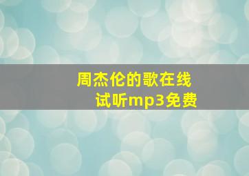 周杰伦的歌在线试听mp3免费