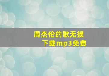 周杰伦的歌无损下载mp3免费