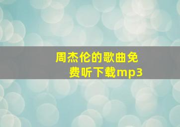 周杰伦的歌曲免费听下载mp3