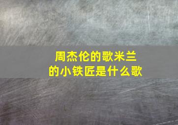 周杰伦的歌米兰的小铁匠是什么歌