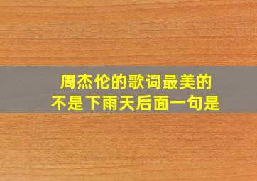 周杰伦的歌词最美的不是下雨天后面一句是