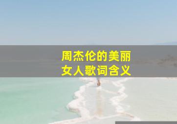 周杰伦的美丽女人歌词含义