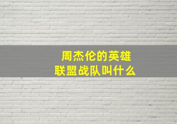 周杰伦的英雄联盟战队叫什么