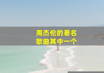 周杰伦的著名歌曲其中一个