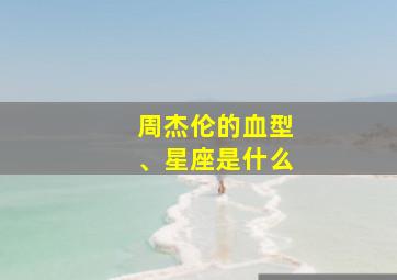 周杰伦的血型、星座是什么